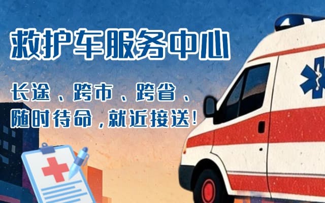 靖江救护车出租